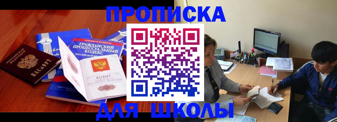 прописка для школы в Александрове